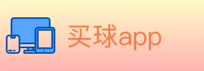 买球app logo